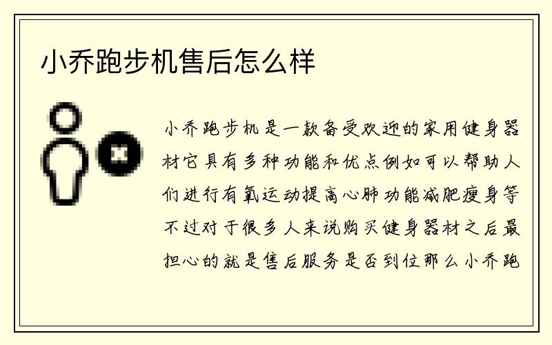 小乔跑步机售后怎么样