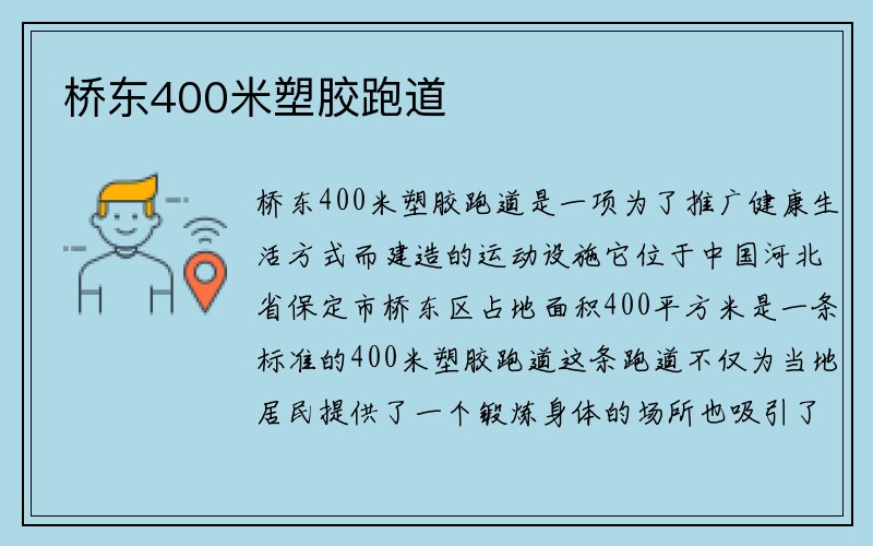 桥东400米塑胶跑道