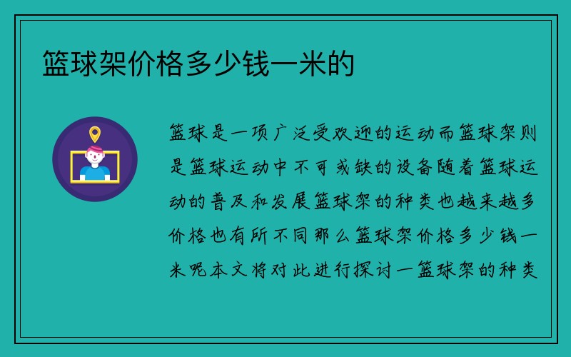 篮球架价格多少钱一米的