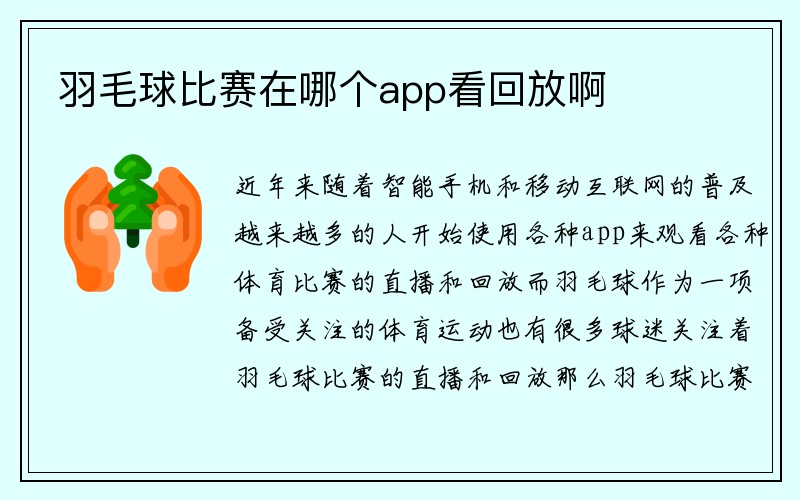 羽毛球比赛在哪个app看回放啊