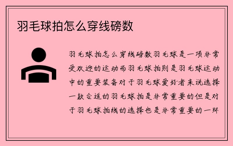 羽毛球拍怎么穿线磅数