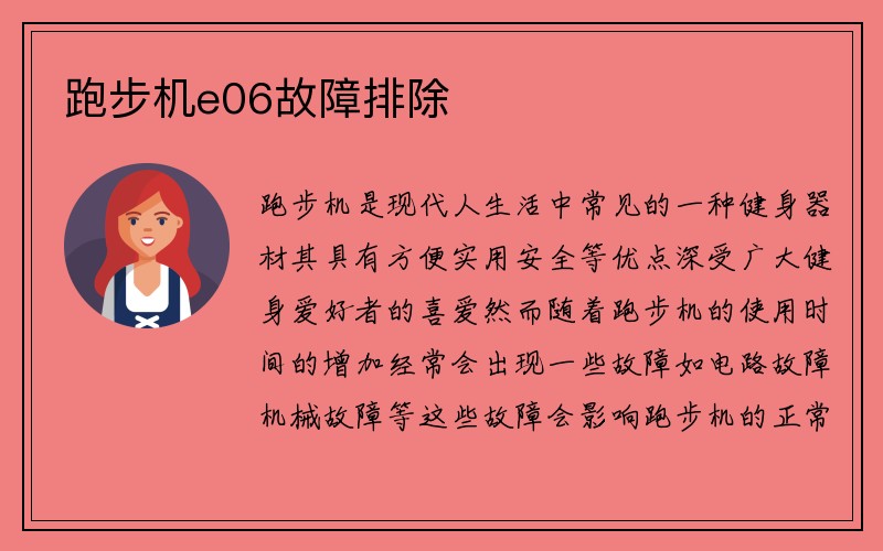 跑步机e06故障排除