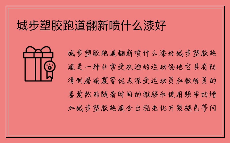 城步塑胶跑道翻新喷什么漆好