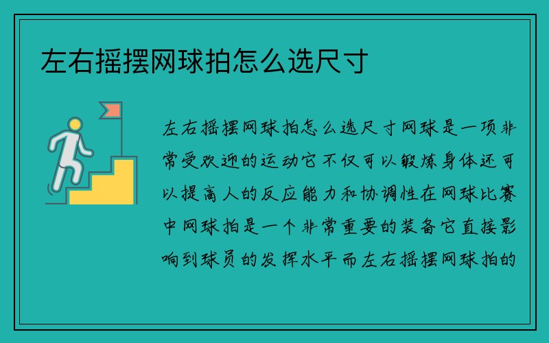 左右摇摆网球拍怎么选尺寸