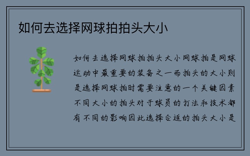 如何去选择网球拍拍头大小