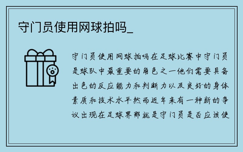 守门员使用网球拍吗_