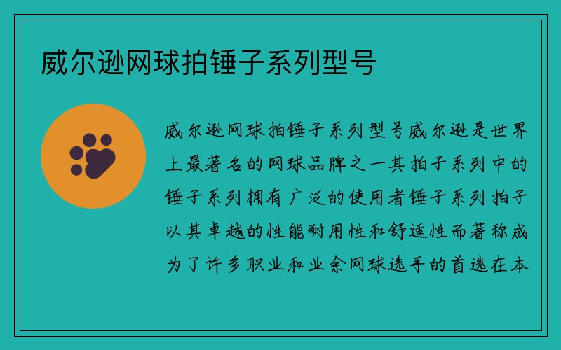 威尔逊网球拍锤子系列型号