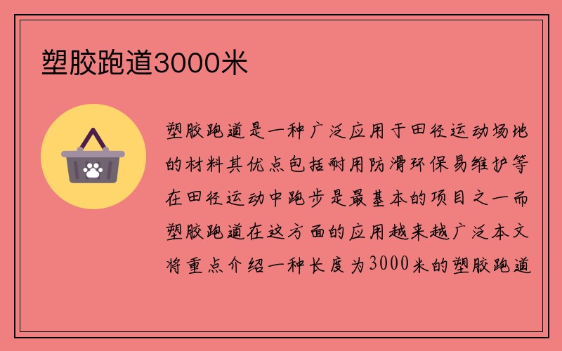 塑胶跑道3000米