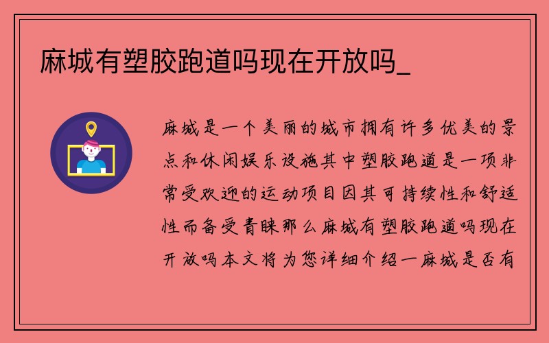 麻城有塑胶跑道吗现在开放吗_